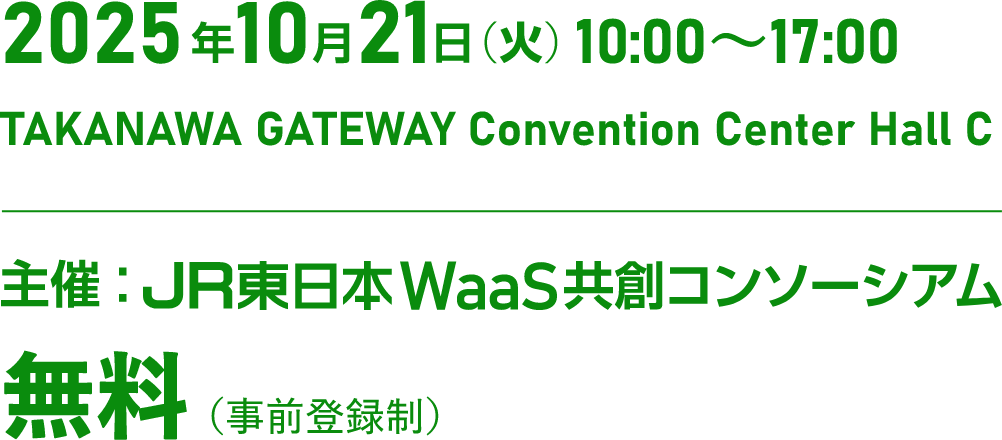 2025年10月21日(火)10:00~17:00 TAKANAWA GATEWAY Convention Center Hall C